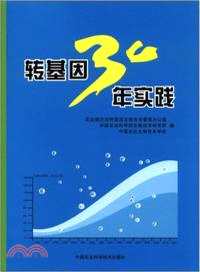 轉基因30年實踐（簡體書）