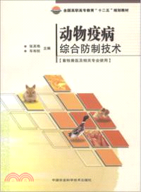 動物疫病綜合防制技術：畜牧獸醫及相關專業使用（簡體書）