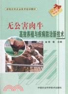無公害肉牛高效養殖與疾病防治新技術（簡體書）