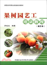 果樹園藝工培訓教程(南方本)（簡體書）