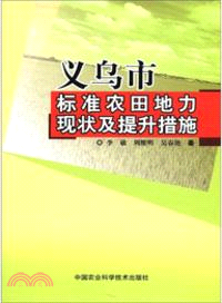 義烏市標準農田地力現狀及提升措施（簡體書）