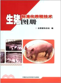 生豬標準化養殖技術圖冊（簡體書）