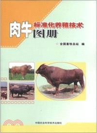 肉牛標準化養殖技術圖冊（簡體書）