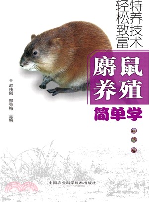 麝鼠養殖簡單學（簡體書）