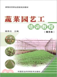 蔬菜園藝工培訓教程(南方本)（簡體書）