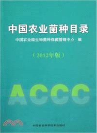 中國農業菌種目錄(2012年版) （簡體書）