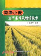 菏澤小麥生產條件及栽培技術（簡體書）