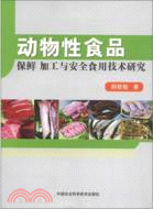 動物性食品保鮮：加工與安全食用技術研究（簡體書）