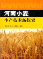 河南小麥生產技術新探索（簡體書）