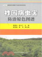 柞園病蟲害防治原色圖譜（簡體書）