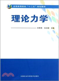 理論力學 （簡體書）