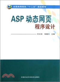 ASP動態網頁程序設計 （簡體書）