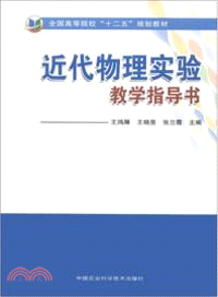 近代物理實驗教學指導書（簡體書）