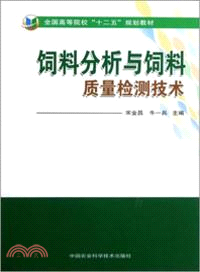 飼料分析與飼料質量檢測技術 （簡體書）