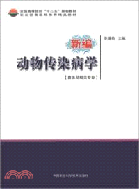 新編動物傳染病學：獸醫及相關專業（簡體書）