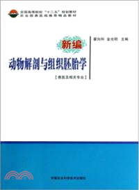 新編動物解剖及組織胚胎學 （簡體書）