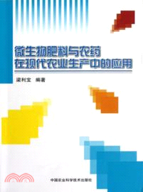 微生物肥料與農藥在現代農業生產中的應用（簡體書）