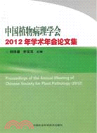 中國植物病理學會2012年學術年會論文集（簡體書）