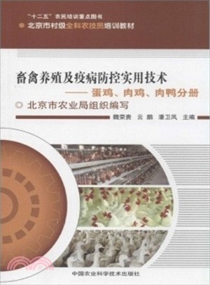 畜禽養殖實用技術(全兩冊)（簡體書）