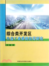 綜合類開發區生態工業系統仿真研究 （簡體書）