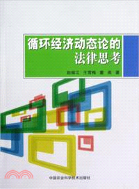 循環經濟動態論的法律思考 （簡體書）