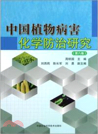 中國植物病害化學防治研究(第八卷) （簡體書）