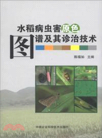 水稻病蟲害原色圖譜及其診治技術（簡體書）