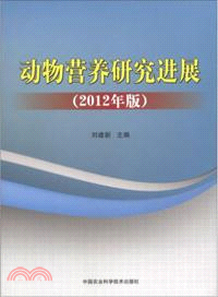 動物營養研究進展(2012年版)（簡體書）