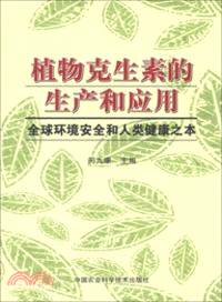 植物克生素的生產和應用（簡體書）