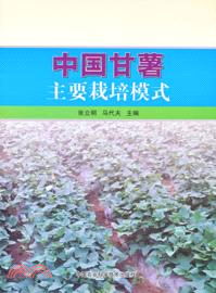 中國甘薯主要栽培模式（簡體書）