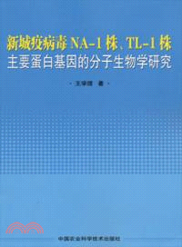 新城疫病毒NA-1株、TL-1株主要蛋白基因的分子生物學研究（簡體書）