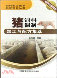 豬飼料調製加工與配方集萃（簡體書）