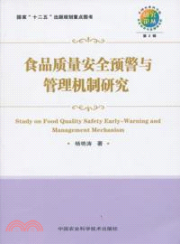 食品質量安全預警與管理機制研究（簡體書）