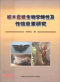 榆木蠹蛾生物學特性及性信息素研究（簡體書）