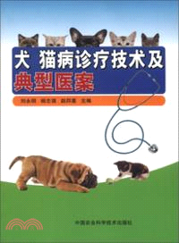 犬 貓病診療技術及典型醫案（簡體書）