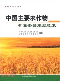 中國主要農作物營養套餐施肥技術（簡體書）