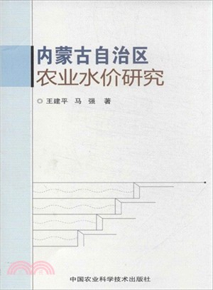 內蒙古自治區農業水價研究（簡體書）