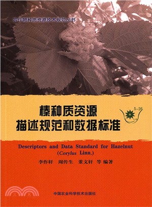 榛種質資源描述規範和資料標準（簡體書）