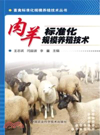 肉羊標準化規模養殖技術（簡體書）
