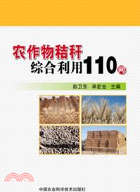 農作物秸稈綜合利用110問（簡體書）