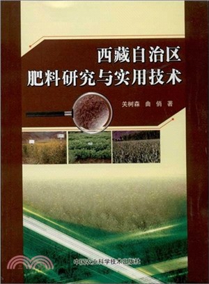 西藏自治區肥料研究與實用技術（簡體書）