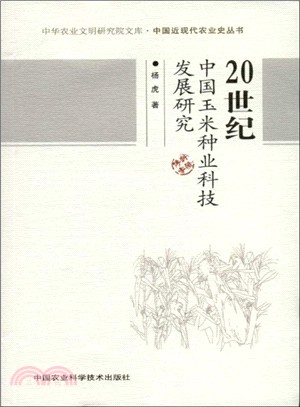 20世紀中國玉米種業科技發展研究（簡體書）