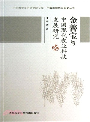 金善寶與中國現代農業科技發展研究（簡體書）