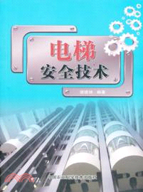 電梯安全技術（簡體書）