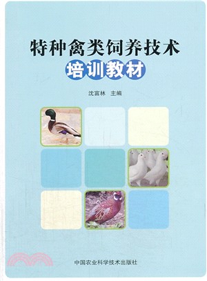特種禽類飼養技術培訓教材（簡體書）
