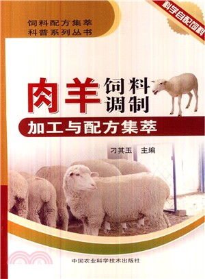 肉羊飼料調製加工與配方集萃（簡體書）