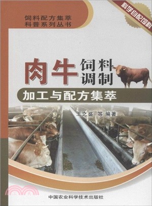 肉牛飼料調製加工與配方集萃（簡體書）