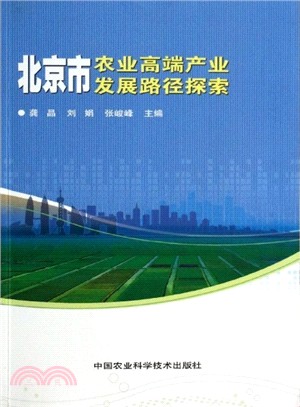 北京市農業高端產業發展路徑探索（簡體書）