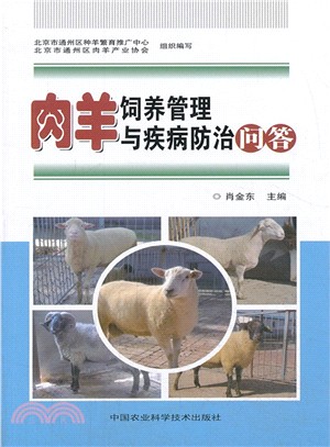 肉羊飼養管理與疾病防治問答（簡體書）