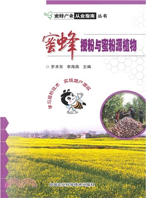 蜜蜂授粉與蜜粉源植物（簡體書）